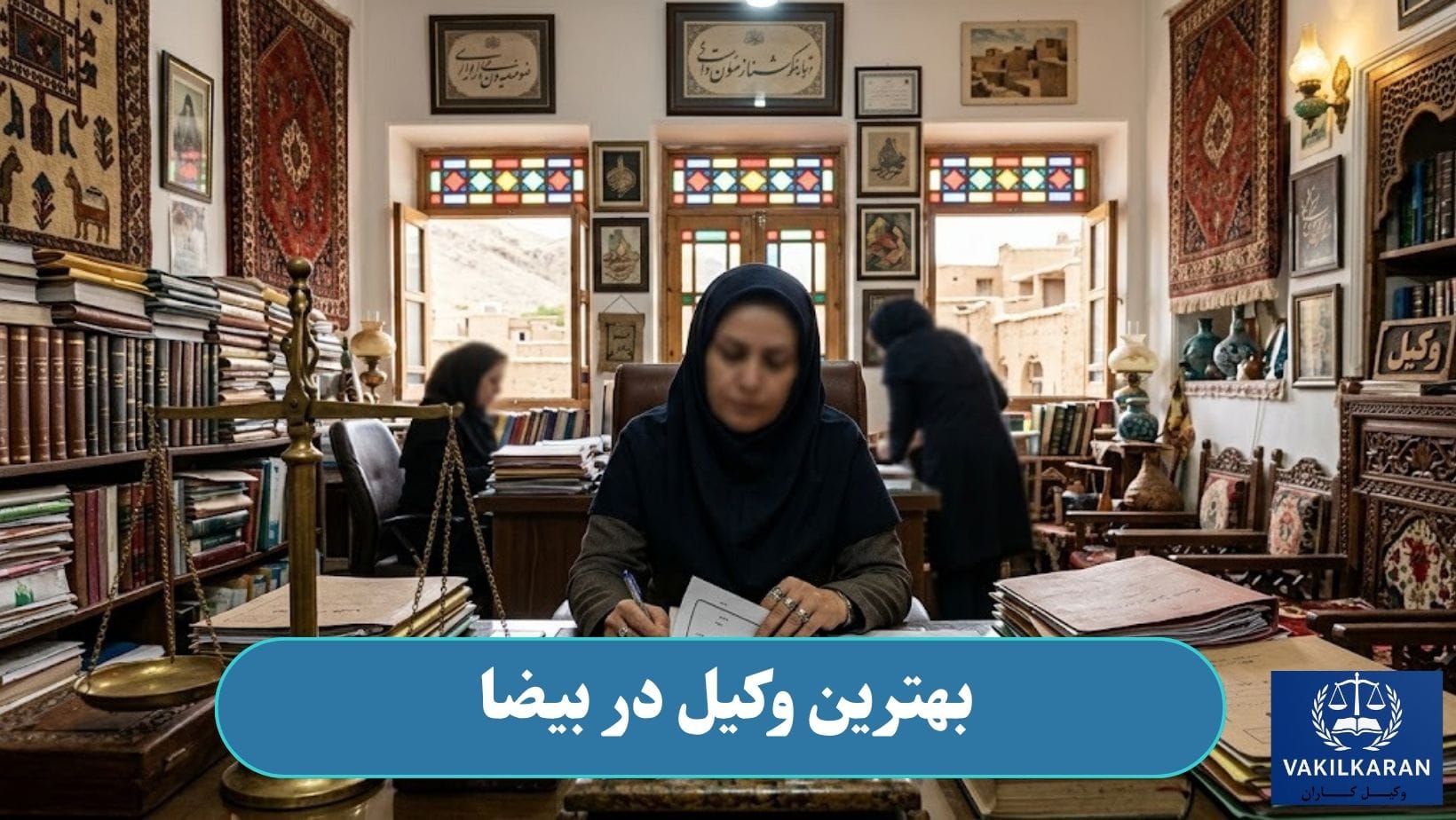 بهترین وکیل در بیضاء