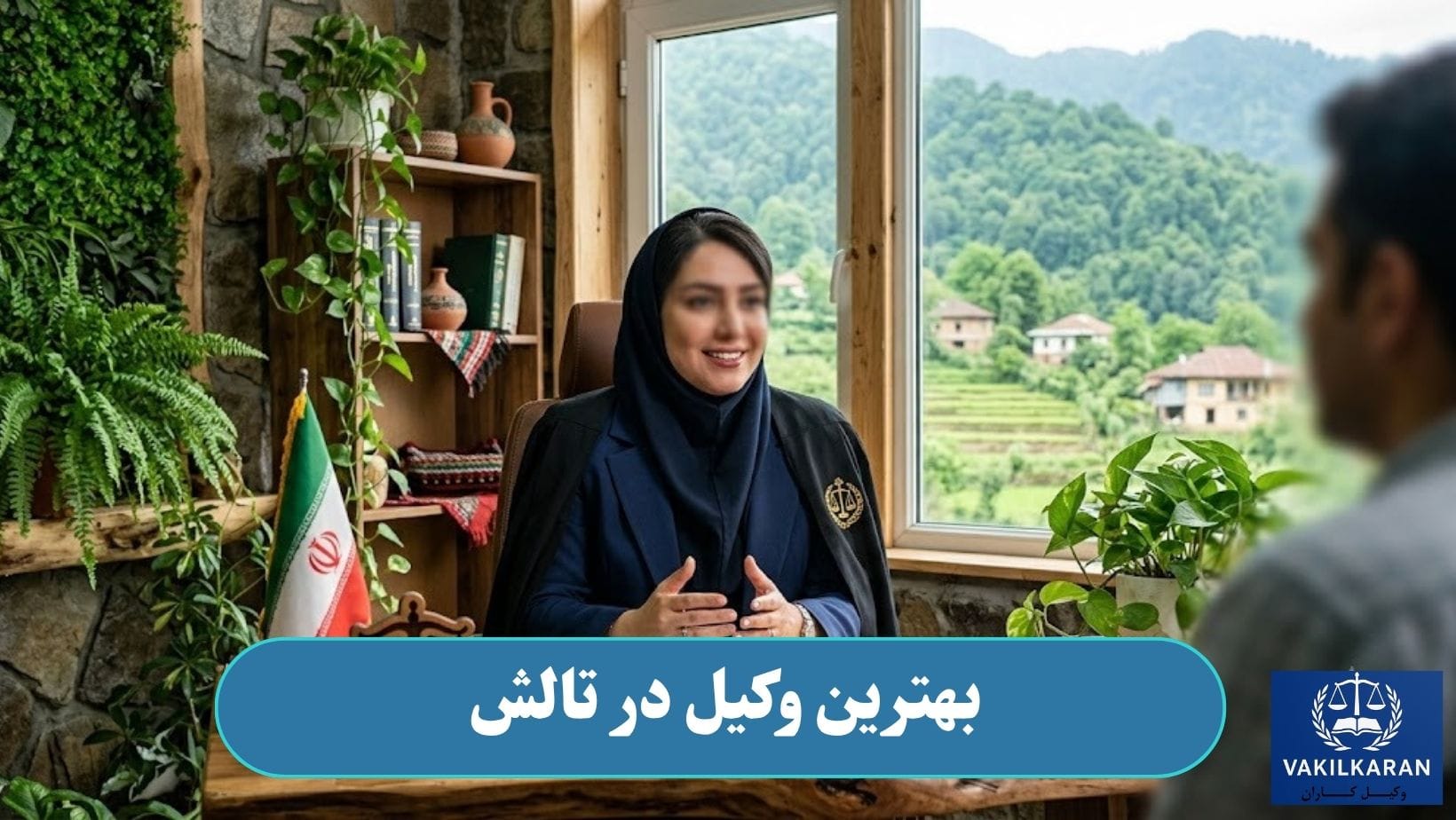 بهترین وکیل در تالش