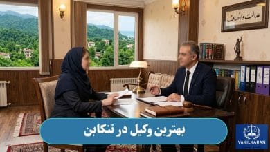 بهترین وکیل در تنکابن