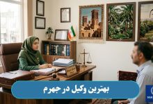 بهترین وکیل در جهرم