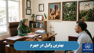 بهترین وکیل در جهرم