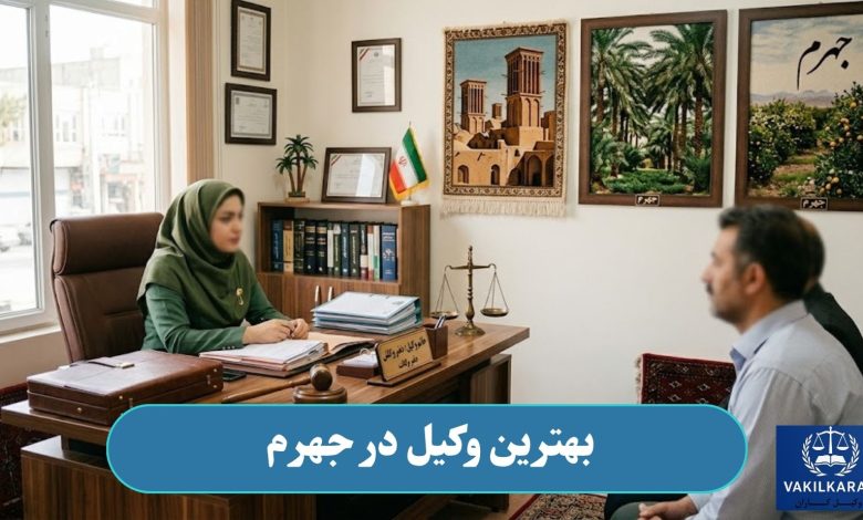بهترین وکیل در جهرم