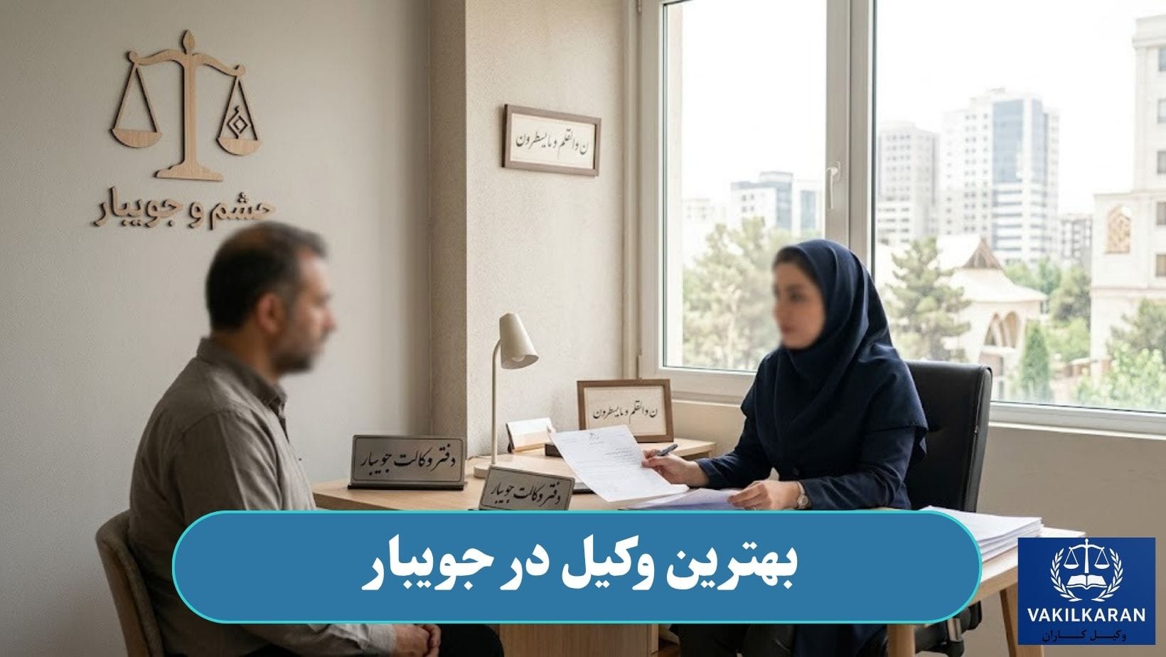 بهترین وکیل در جویبار