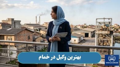بهترین وکیل در خمام