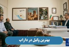 بهترین وکیل در داراب