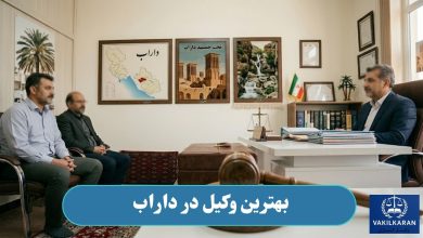 بهترین وکیل در داراب