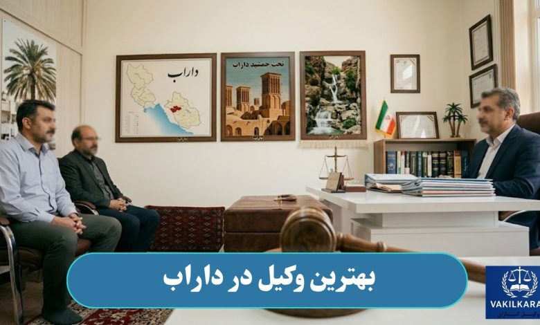 بهترین وکیل در داراب