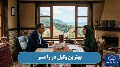 بهترین وکیل در رامسر