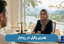 بهترین وکیل در رودبار
