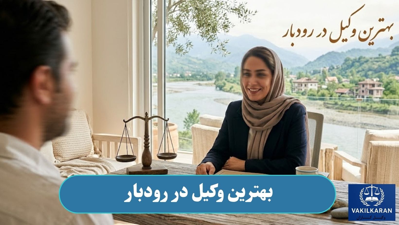 بهترین وکیل در رودبار