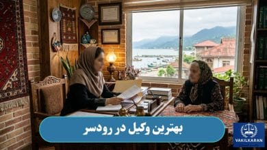 بهترین وکیل در رودسر