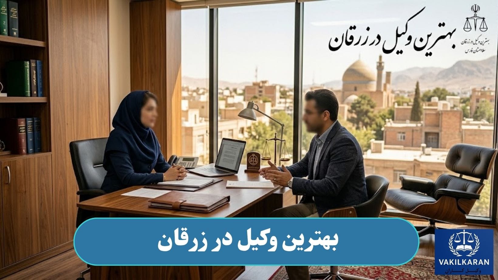 بهترین وکیل در زرقان