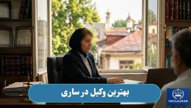 بهترین وکیل در ساری