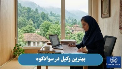 بهترین وکیل در سوادکوه