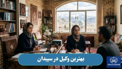 بهترین وکیل در سپیدان