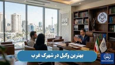 وکیل در شهرک غرب