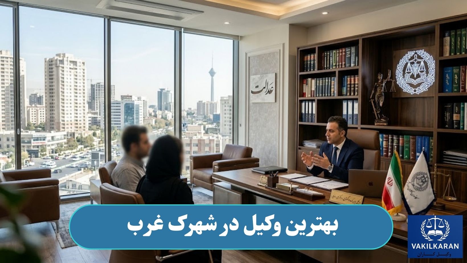 وکیل در شهرک غرب