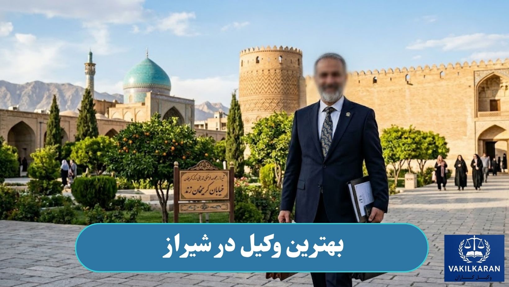 بهترین وکیل در شیراز