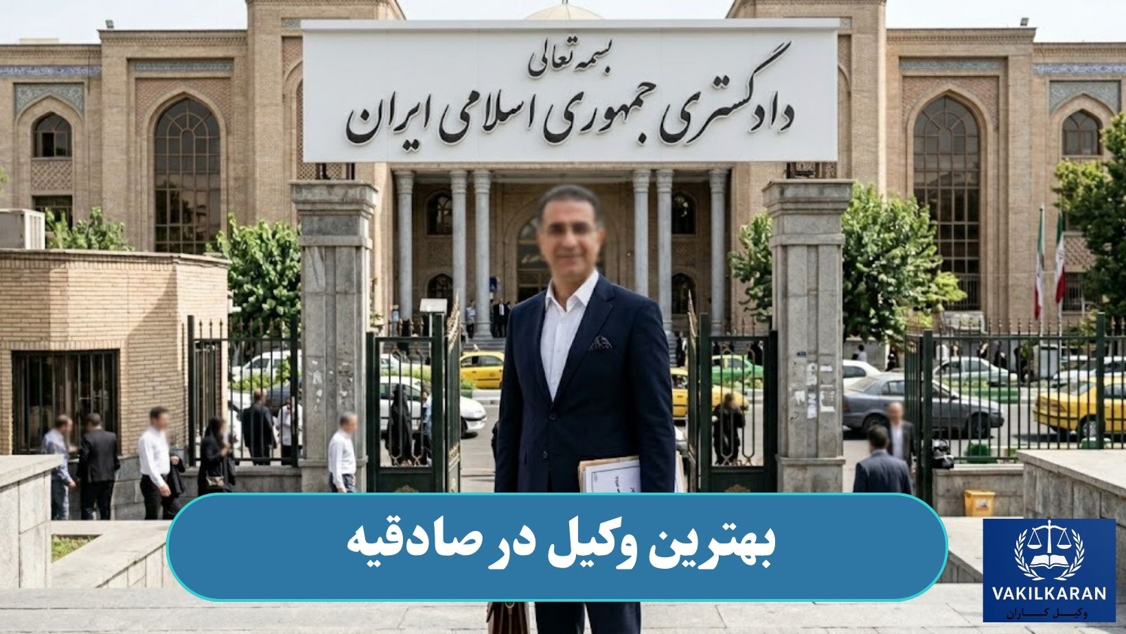 وکیل در صادقیه