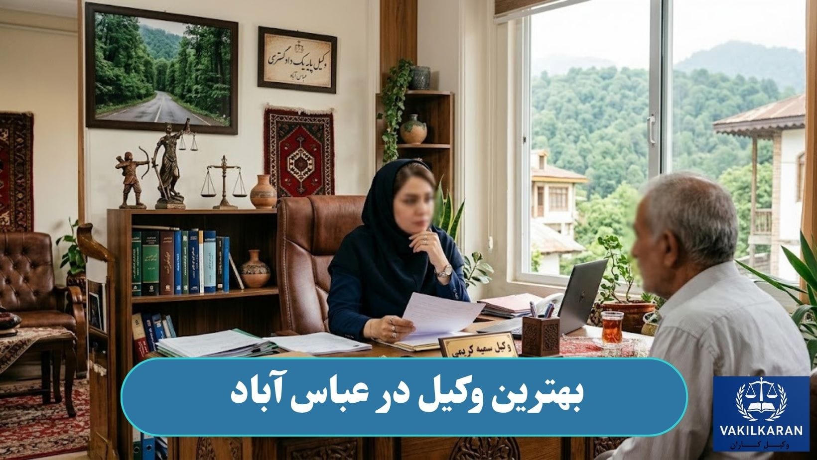 بهترین وکیل در عباس آباد