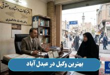 بهترین وکیل در عبدل آباد