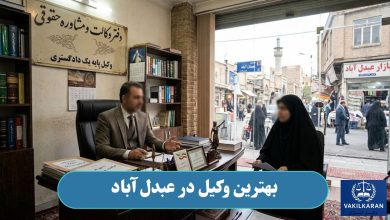 بهترین وکیل در عبدل آباد