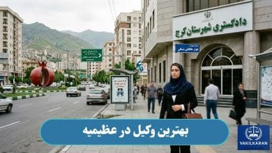 وکیل در عظیمیه