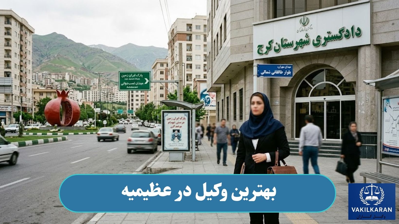 وکیل در عظیمیه