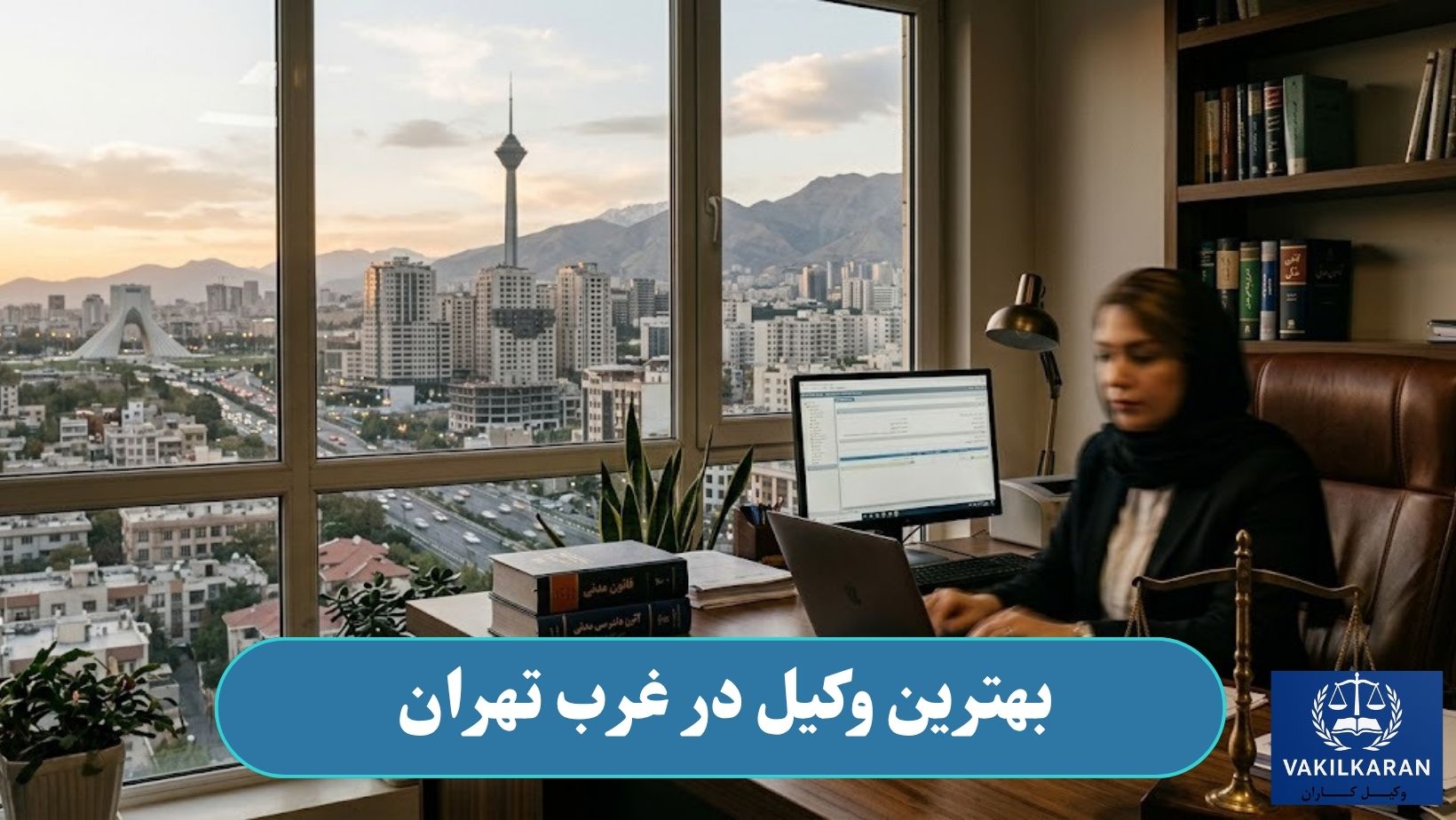 وکیل در غرب تهران