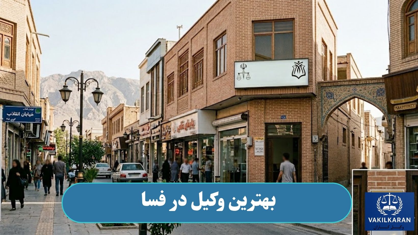 بهترین وکیل در فسا