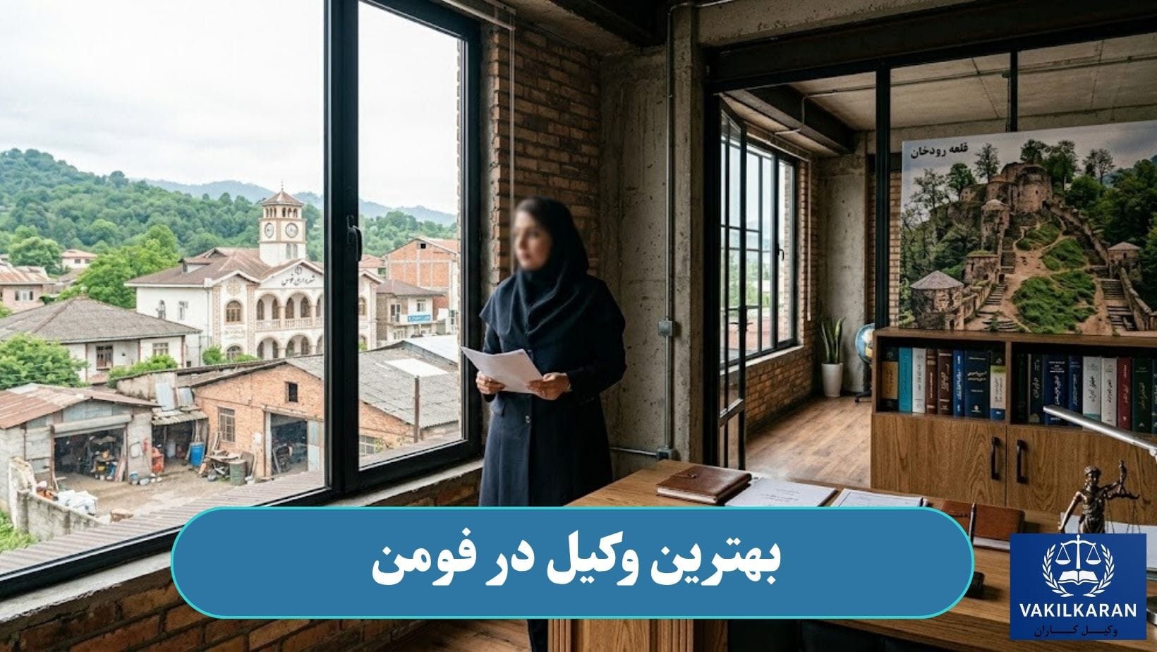 بهترین وکیل در فومن