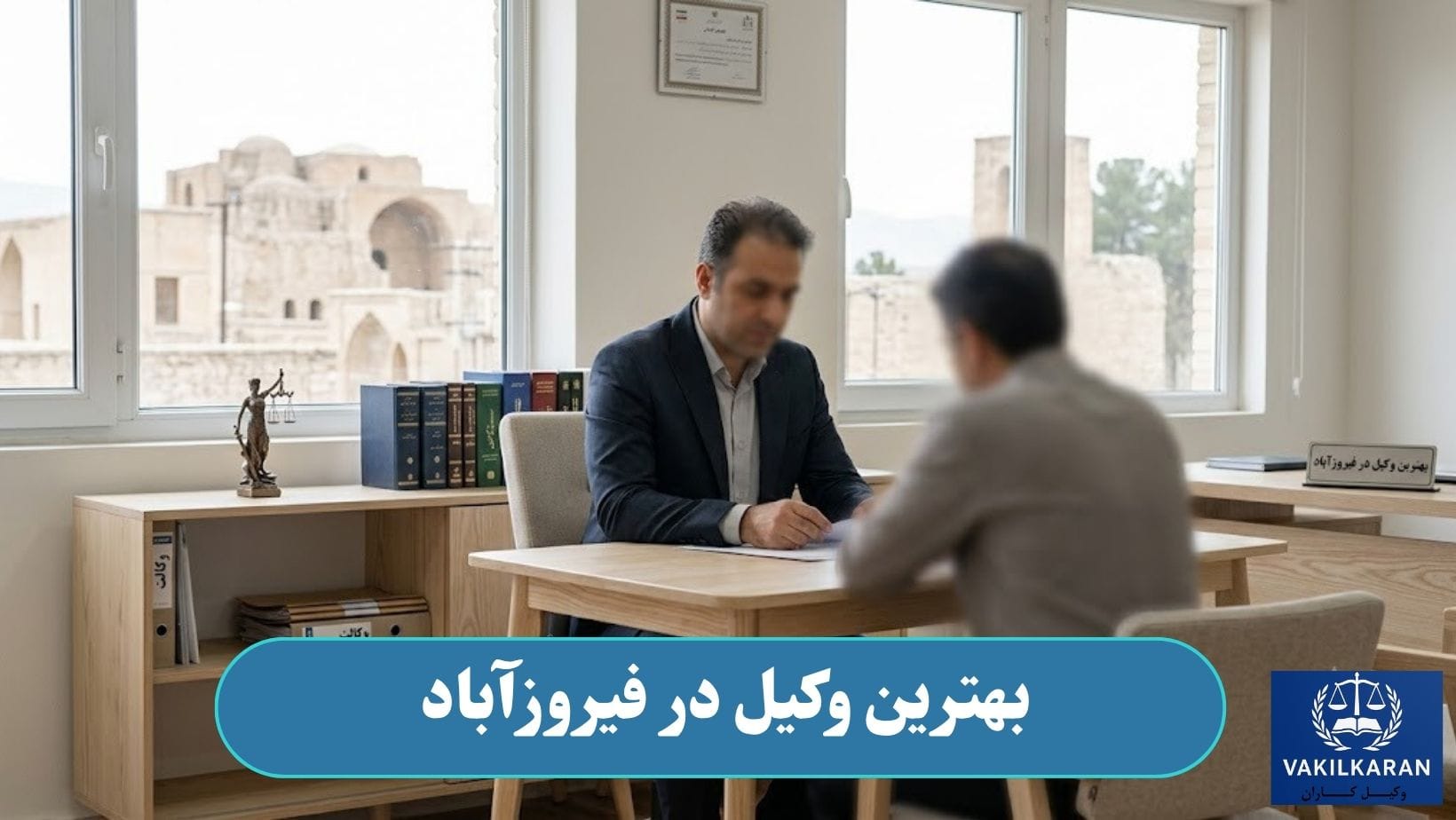 بهترین وکیل در فیروزآباد