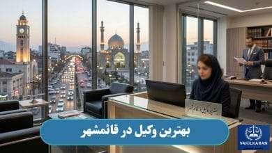 بهترین وکیل در قائمشهر