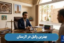 بهترین وکیل در لارستان