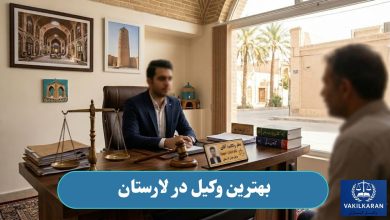 بهترین وکیل در لارستان