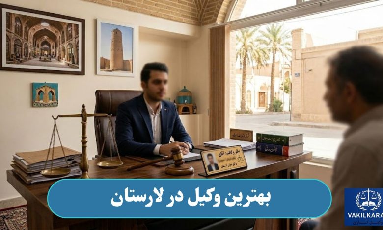 بهترین وکیل در لارستان