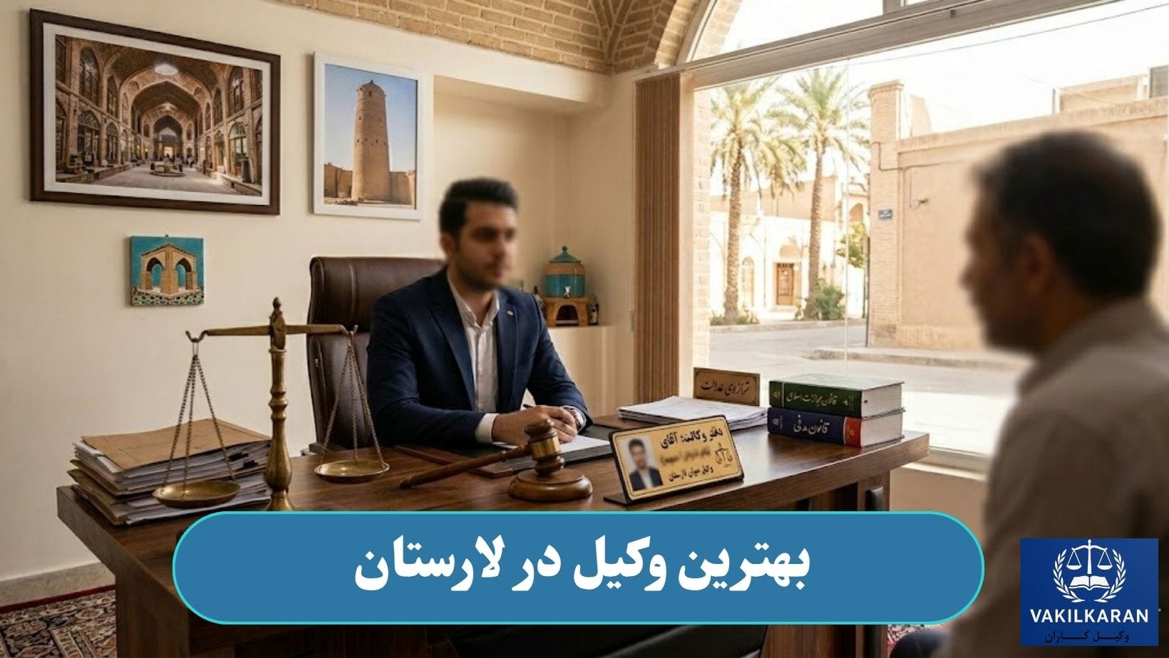 بهترین وکیل در لارستان