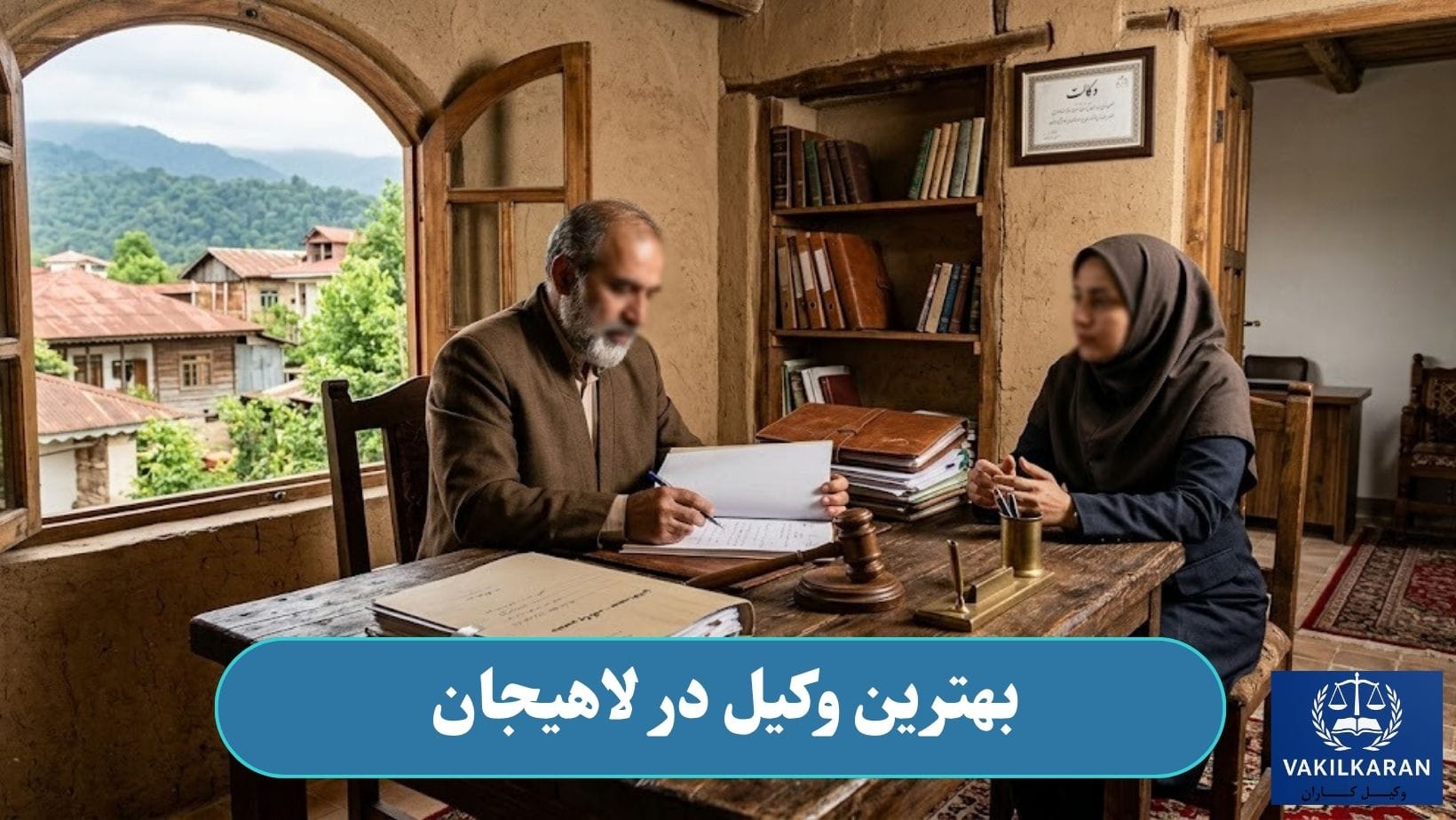 بهترین وکیل در لاهیجان