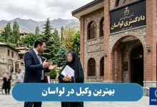 بهترین وکیل در لواسان