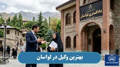 بهترین وکیل در لواسان