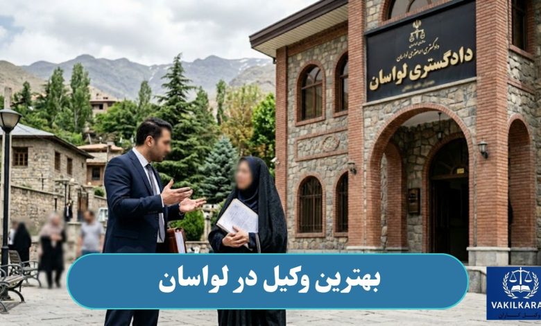 بهترین وکیل در لواسان