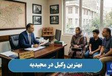 بهترین وکیل در مجیدیه