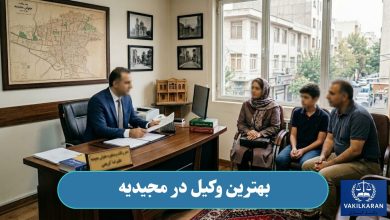 بهترین وکیل در مجیدیه