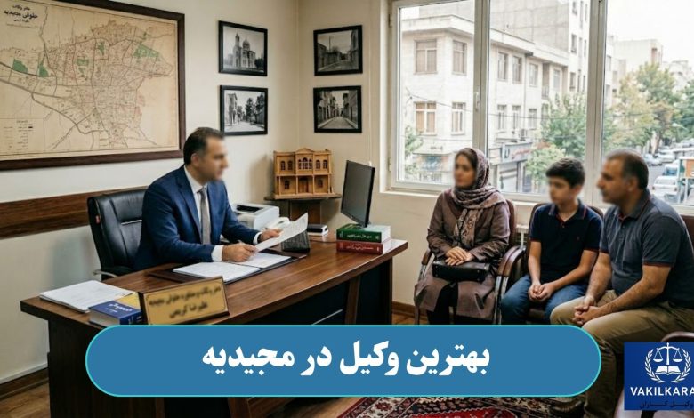 بهترین وکیل در مجیدیه