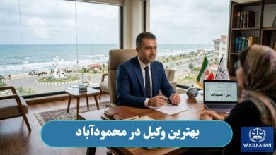 بهترین وکیل در محمودآباد