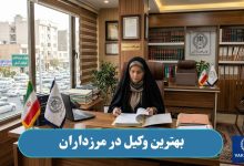 بهترین وکیل در مرزداران