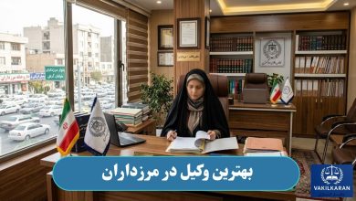 بهترین وکیل در مرزداران