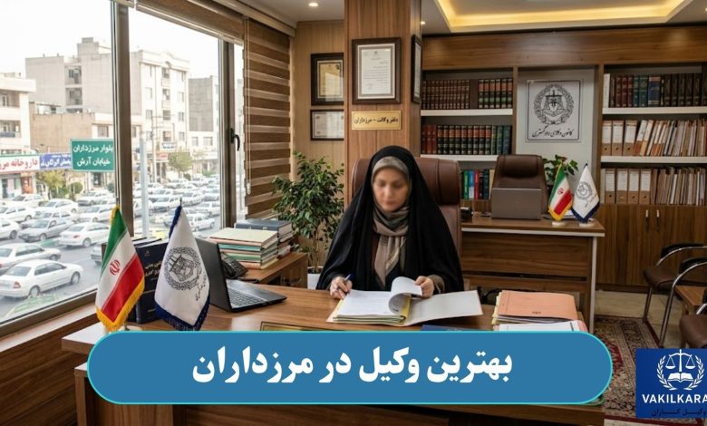 بهترین وکیل در مرزداران