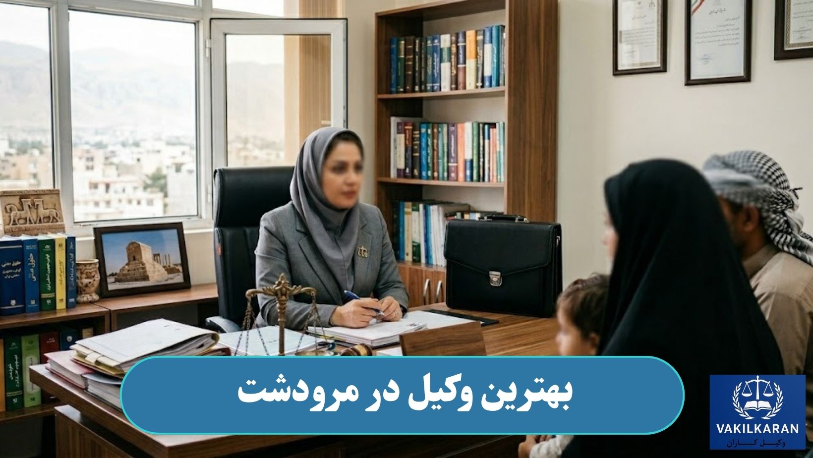 بهترین وکیل در مرودشت