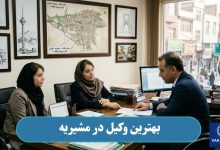 بهترین وکیل در مشیریه